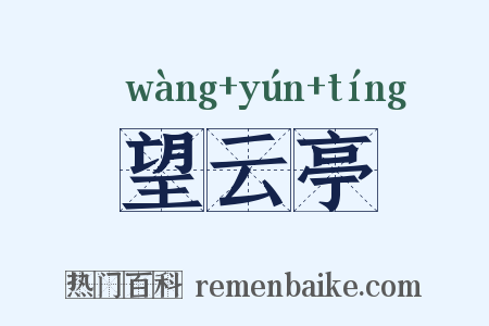 望云亭是什么意思的图片